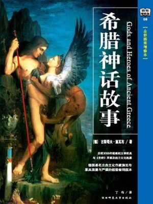 cover image of 希腊神话故事（全彩插图增修本）